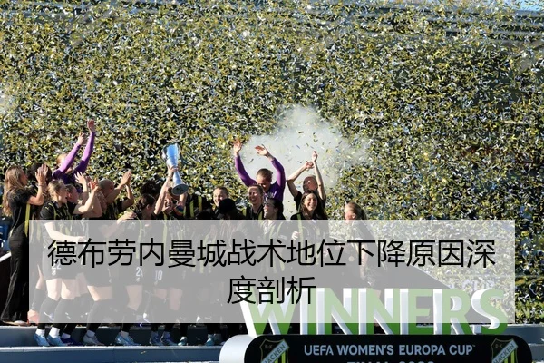 德布劳内曼城战术地位下降原因深度剖析